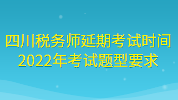 四川稅務師延期考試時間2022年考試題型要求