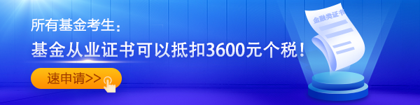 基金從業(yè)證書(shū)可以抵扣3600元個(gè)稅！