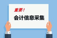 安徽省2023年初級(jí)會(huì)計(jì)考試報(bào)名信息采集須知