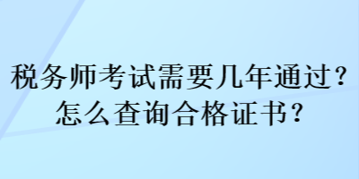 稅務師考試需要幾年通過？怎么查詢合格證書？