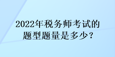 2022年稅務師考試的題型題量是多少？