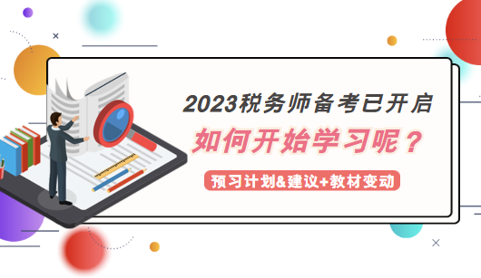 2023稅務(wù)師備考如何開始學(xué)習(xí)？