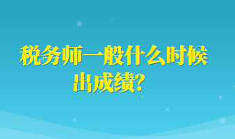 稅務(wù)師一般什么時(shí)候出成績？