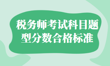 稅務(wù)師考試科目題型分?jǐn)?shù)合格標(biāo)準(zhǔn)