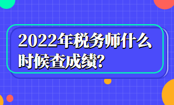 2022年稅務師什么時候查成績？