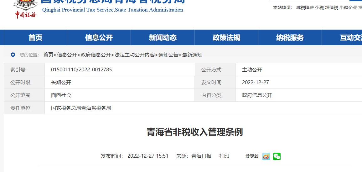 青海省非稅收入管理條例