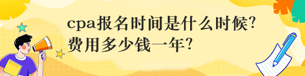 cpa報名時間是什么時候？費用多少錢一年？