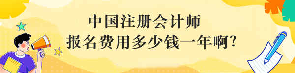 中國注冊會計師報名費用多少錢一年?。? suffix=