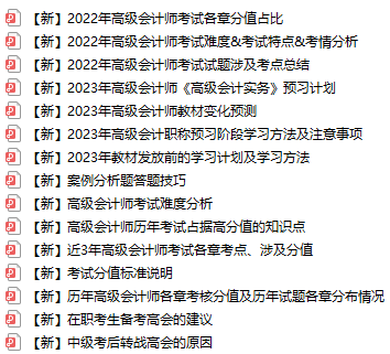 【免費(fèi)領(lǐng)取】超全高級會計師考試備考資料已打包好！