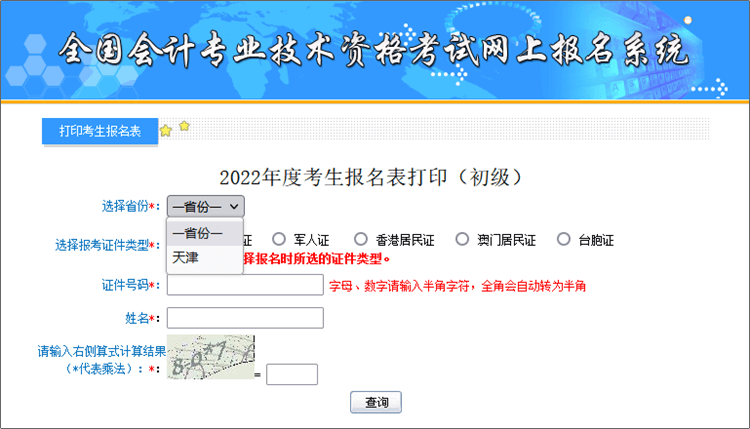 天津2022年初級(jí)會(huì)計(jì)報(bào)名表補(bǔ)打印入口開通