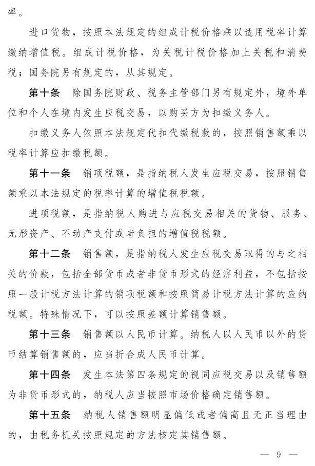 《中華人民共和國增值稅法（草案）》_4