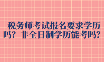 稅務師考試報名要求學歷嗎？非全日制學歷能考嗎？