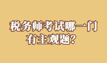 稅務(wù)師考試哪一門有主觀題？