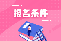 云南2023年注冊會計師報名條件有什么？