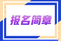 【直播解析】2023年注冊(cè)會(huì)計(jì)師報(bào)名簡(jiǎn)章直播解讀~