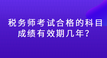 稅務師考試合格的科目成績有效期幾年