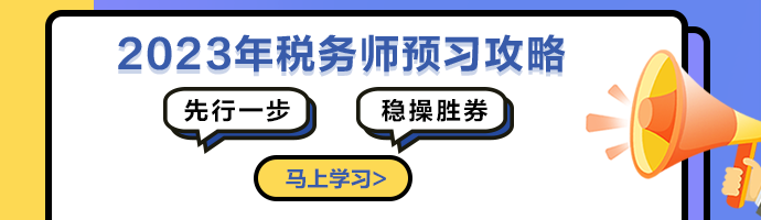 稅務(wù)師預(yù)習(xí)階段學(xué)習(xí)攻略690-200