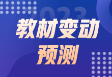 2023初級經(jīng)濟(jì)師教材變動預(yù)測 這些內(nèi)容或有變動！