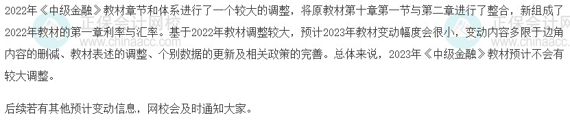 速看！2023年中級(jí)經(jīng)濟(jì)師《金融》教材變動(dòng)預(yù)測(cè)