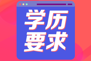 中級(jí)會(huì)計(jì)報(bào)名學(xué)歷條件是什么？