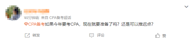 應(yīng)該現(xiàn)在開始準備CPA還是能推遲到年后？這些備考真相你得知道...