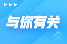 2023年初級會計考試時間確定！報考地點怎么選？