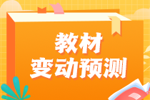 2023年注會教材或有變？財(cái)政部發(fā)布正式文件！