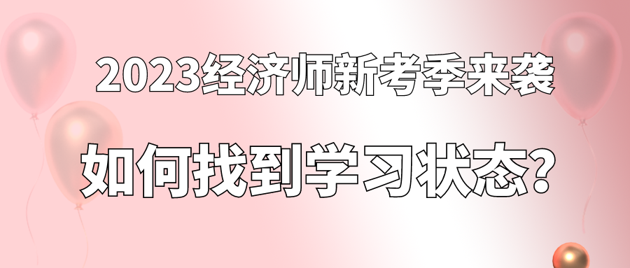 2023經(jīng)濟(jì)師新考季來襲 如何找到學(xué)習(xí)狀態(tài)？