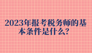 報(bào)考稅務(wù)師的基本條件是什么？