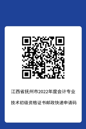 2022年會(huì)計(jì)初級資格考試（撫州考區(qū)）合格證書領(lǐng)取