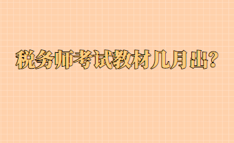 稅務(wù)師考試教材幾月出？