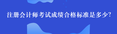 注冊會計師考試成績合格標準是多少？