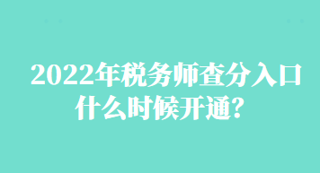 2022年稅務(wù)師查分入口什么時(shí)候開(kāi)通？