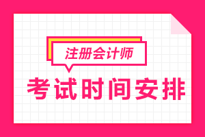 內(nèi)蒙古CPA考試時間是什么時候？