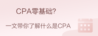 CPA零基礎(chǔ)？CPA小白？我來(lái)帶你快速入門