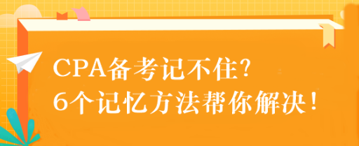 CPA備考記不住？6個記憶方法幫你解決！速來get！