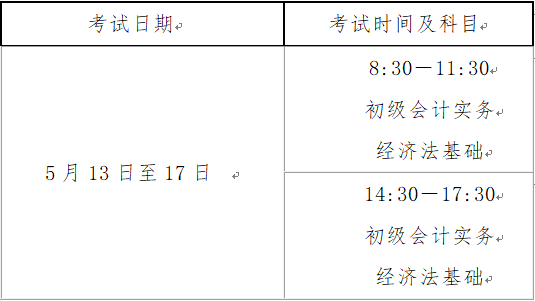 山西2023年初級會計(jì)職稱考試時(shí)間為5月13日至17日