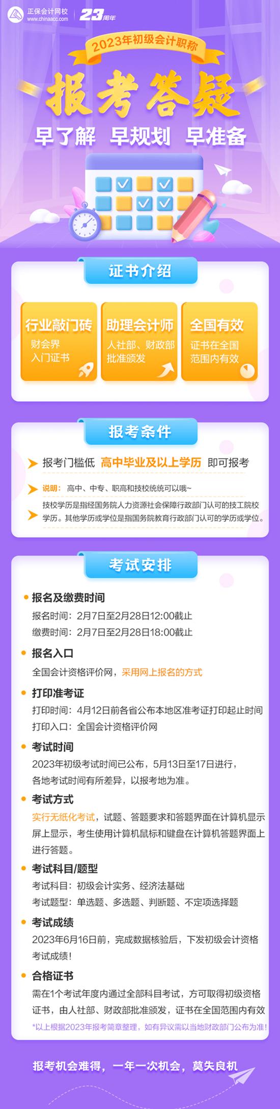 早了解 早規(guī)劃 早準(zhǔn)備 2023初級會計職稱報考答疑來啦！