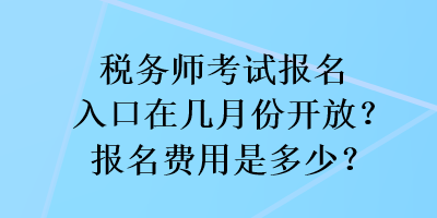 稅務(wù)師考試報(bào)名入口在幾月份開(kāi)放？報(bào)名費(fèi)用是多少？