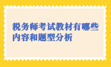 稅務師考試教材有哪些內容和題型分析