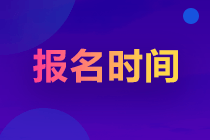 2023山東注會考試報名時間是什么時候？