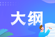 初級(jí)會(huì)計(jì)考試大綱終于公布啦！看變化 重點(diǎn)備考~