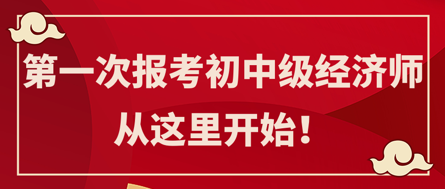 第一次報(bào)考初中級(jí)經(jīng)濟(jì)師 從這里開(kāi)始！