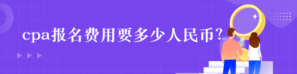 cpa報名費用要多少人民幣？