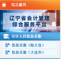 遼寧2023年高級(jí)會(huì)計(jì)師報(bào)名信息采集入口