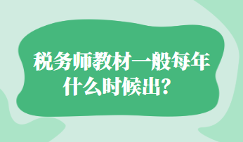 稅務(wù)師教材一般每年什么時候出