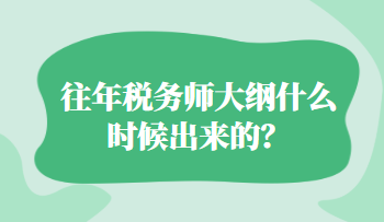 往年稅務(wù)師大綱什么時候出來的？