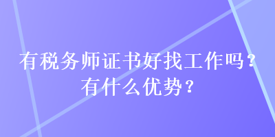 有稅務(wù)師證書好找工作嗎？有什么優(yōu)勢？