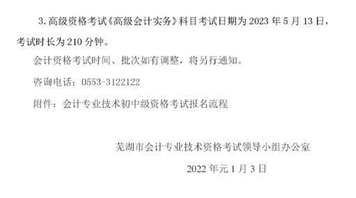 安徽蕪湖2023年高級(jí)會(huì)計(jì)師報(bào)名簡(jiǎn)章公布