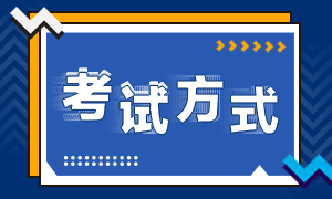 注冊(cè)會(huì)計(jì)師考試方式是什么呢？